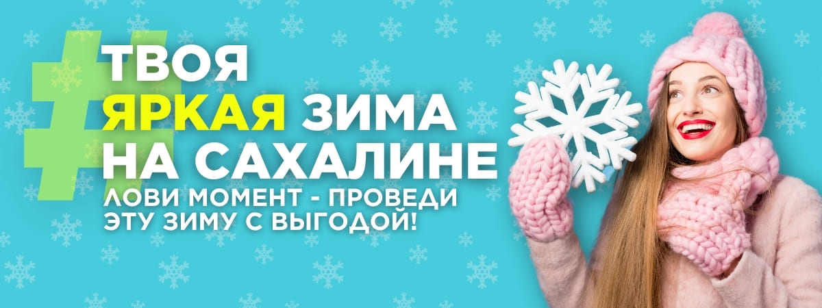 Логотип Твоя Яркая Зима на Сахалине