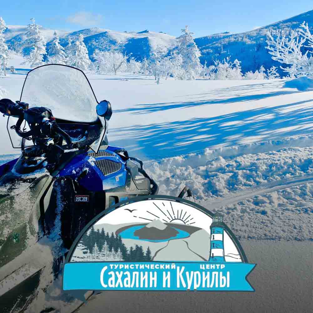 Туристический центр "Сахалин и Курилы"
