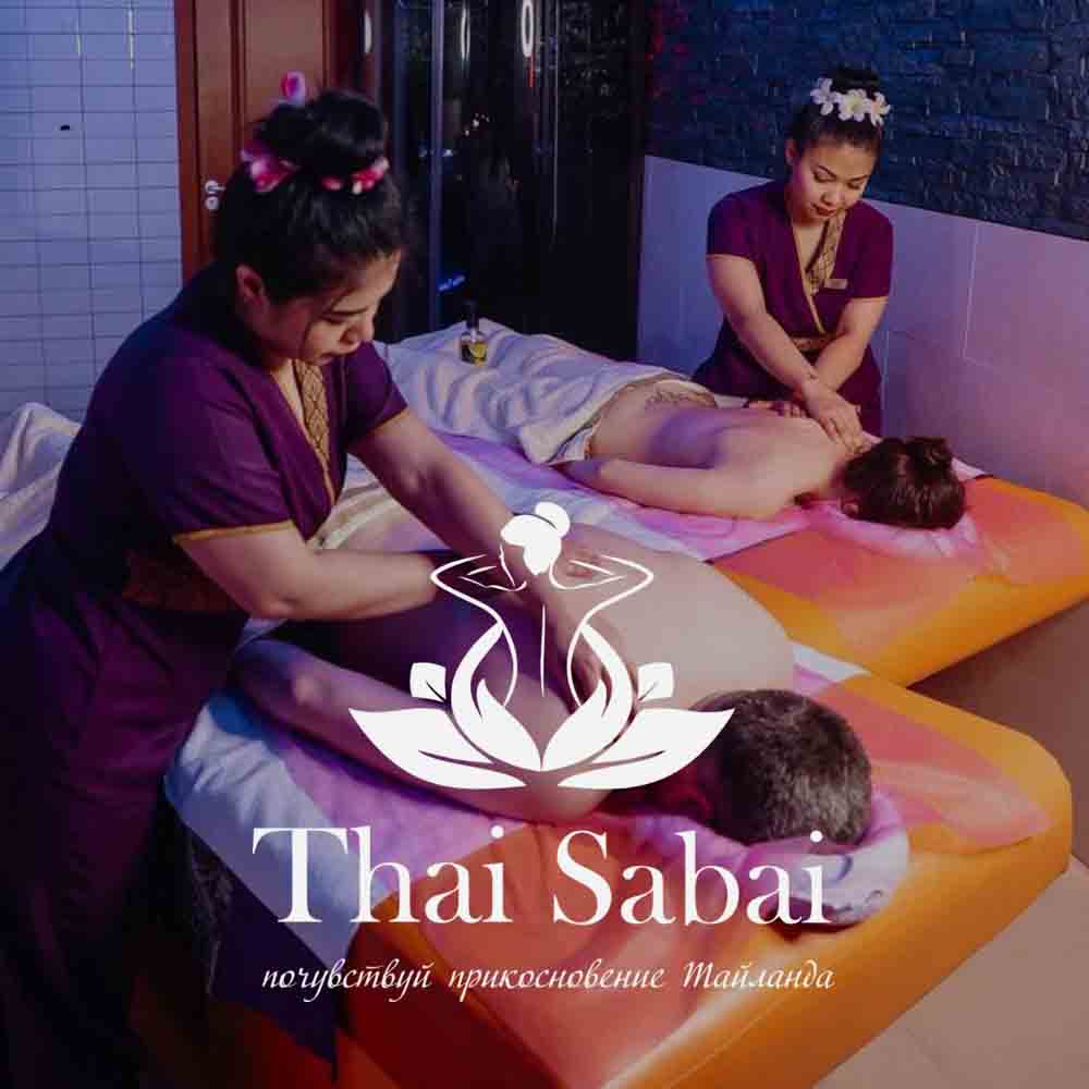 Тайский СПА "Thai Sabai"