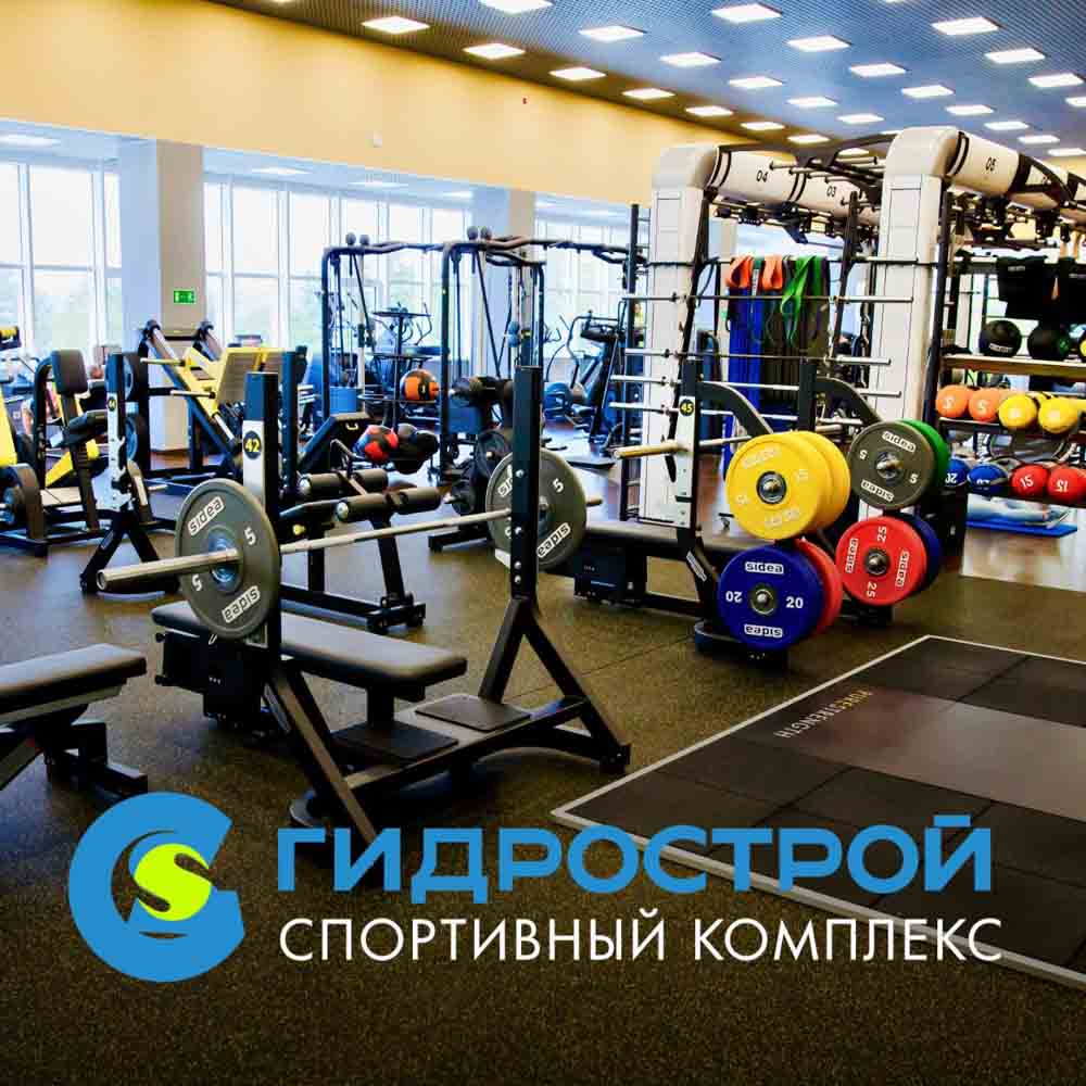 Спортивный комплекс "Гидрострой"