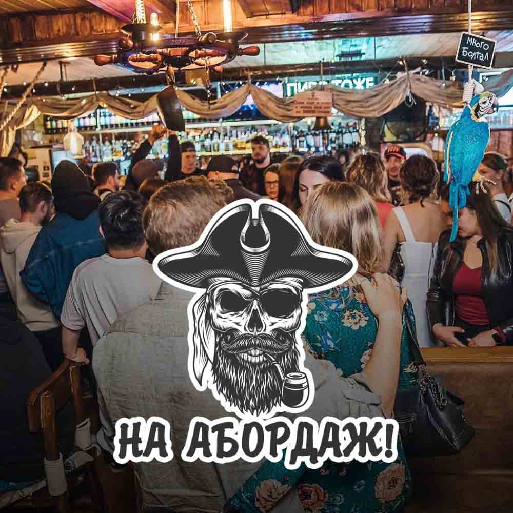 Бар "На Абордаж!"