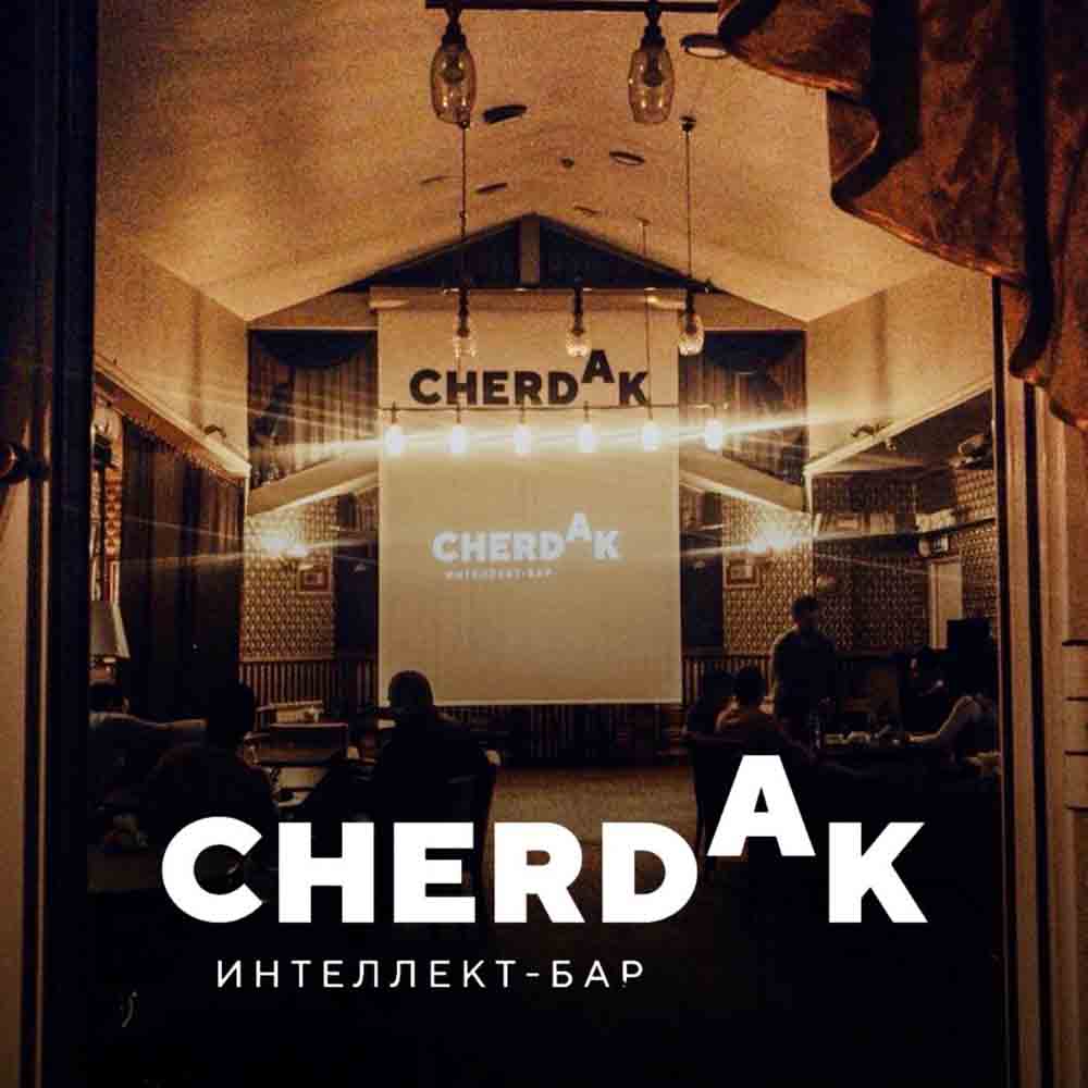 Интеллект-бар "Cherdak"