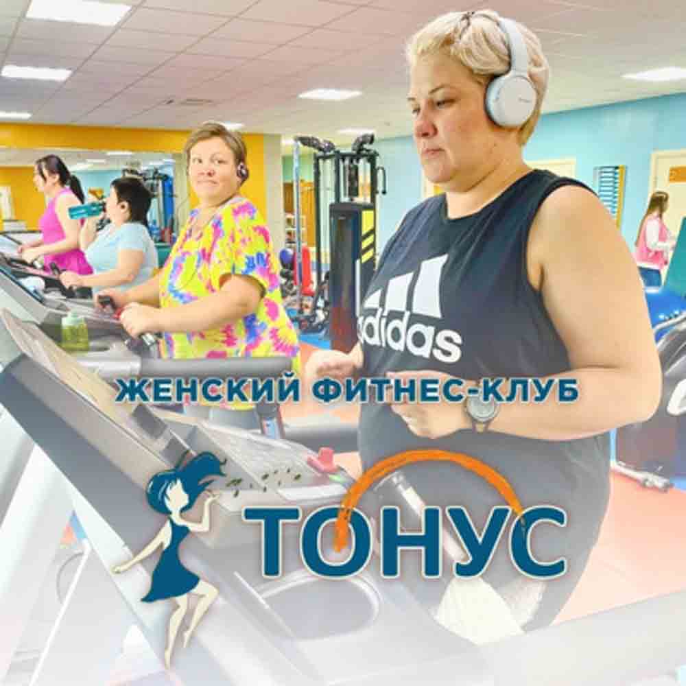 Женский фитнес-клуб "Тонус"