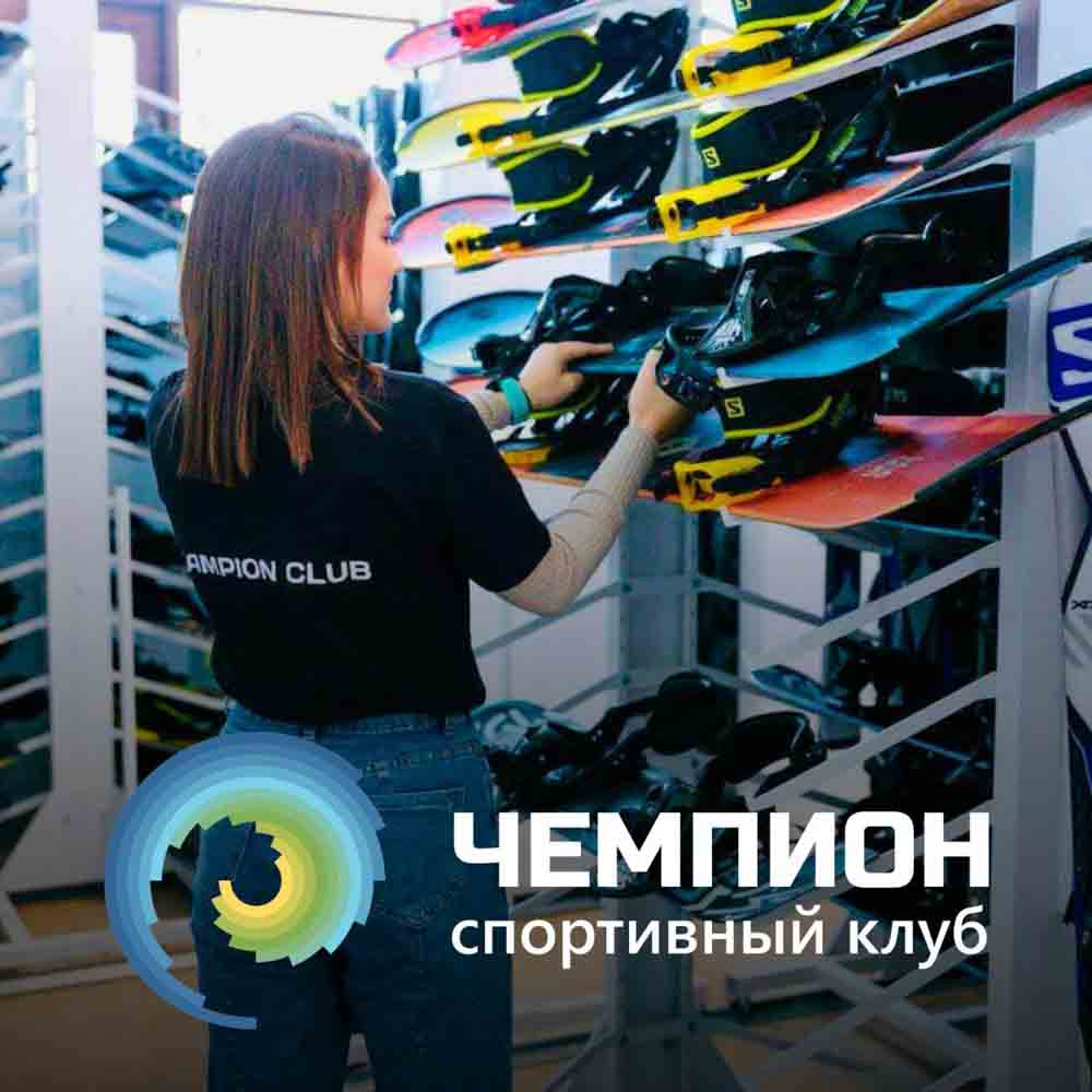 Спортивный клуб "Чемпион"